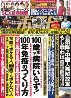 ★新品未読品★週刊ポスト 2025年9/5号【匿名配送】