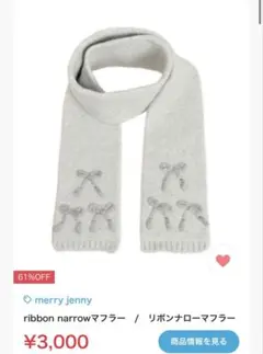 merry Jenny リボンナローマフラー