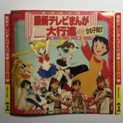 [アニメCD] 最新テレビまんが大行進 女の子向け FMCC-5018