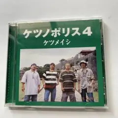 CD ケツノポリス4 ケツメイシ