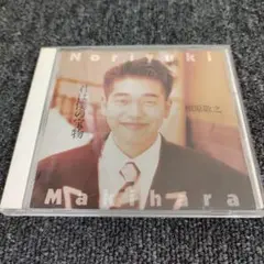 207 槇原敬之 君は僕の宝物 CD