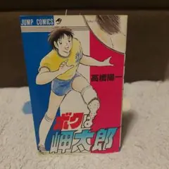 初版　ボクは岬太郎　高橋陽一　ジャンプコミックス