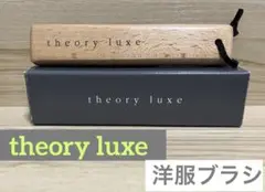 最終値下げ・新品未使用【theory luxe】洋服ブラシ・馬毛