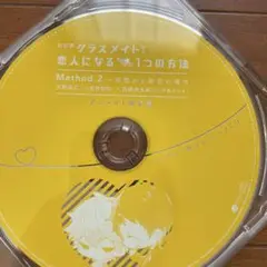 ただのクラスメイトから恋人になるたった1つの方法 BLCD アニメイト