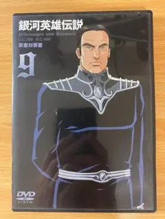 【中古DVD】銀河英雄伝説【vol.9】
