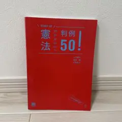 START UP 憲法 判例50!