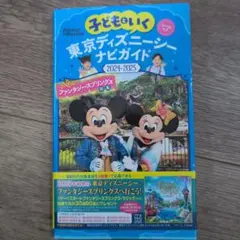 子どもといく東京ディズニーシーナビガイド 2024-2025