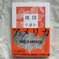 地図で読むアメリカ