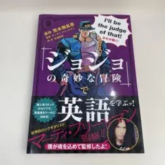 『ジョジョの奇妙な冒険』で英語を学ぶッ!