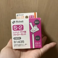 リッチェマグ用ストローセット【1セットのみ】