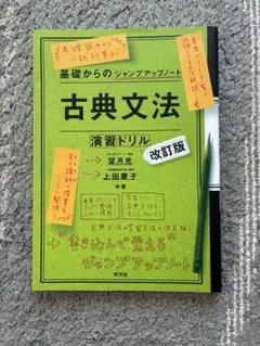 【美品】高校　基礎からのジャンプアップノート古典文法演習ドリル　改訂版