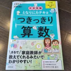 書き込みなし！となりにカテキョ　つきっきり算数　入門編1　数　割合　速さ