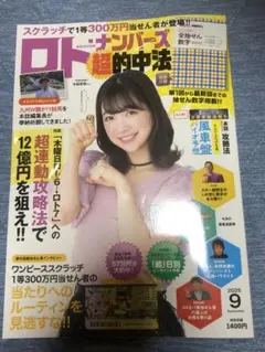 ロト·ナンバーズ超的中法 2025年9月号