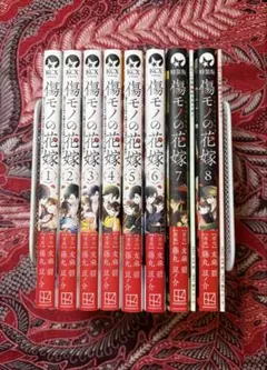 【7/28発売8巻特装版含】傷モノの花嫁 1〜8巻 全巻 藤丸豆ノ介