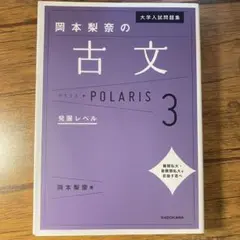 大学入試問題集 岡本梨奈の古文ポラリス[3 発展レベル]
