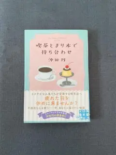 喫茶とまり木で待ち合わせ