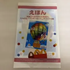 マクドナルド　ハッピーセット　えほん