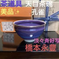 多治見焼　黄金孔雀天目釉花瓶　虎渓窯　若尾圭一　共箱付属➕萩焼系統？の花瓶付属 2025年最新】孔雀天目の人気アイテム - メルカリ