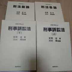 安西温 河村博 刑事訴訟法 刑法各論 刑法総論実務刑事法 警察時報 m29484041459_1.jpg?1673446426