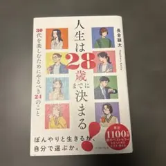人生は28歳までに決まる! = Life is decided by the …