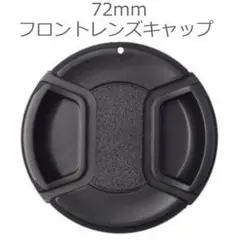 新品未使用品 72mm フロントレンズキャップ キヤノン ニコン ソニー 等