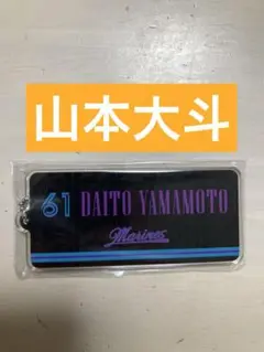 【新品】千葉ロッテマリーンズ　山本大斗　BSW アクリルキーホルダー