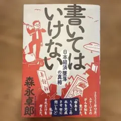 書いてはいけない