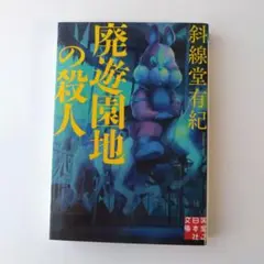 廃遊園地の殺人 斜線堂有紀