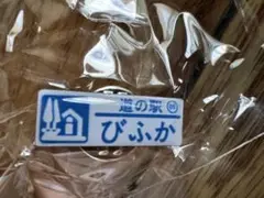 北海道 道の駅 びふか No.85 ガチャピンズ 未開封