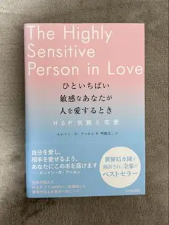 ひといちばい敏感なあなたが人を愛するとき―HSP気質と恋愛―」