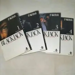 BLACK JACK セット 1〜4巻