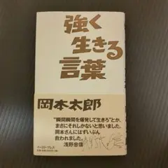 【匿名配送】強く生きる言葉　岡本太郎