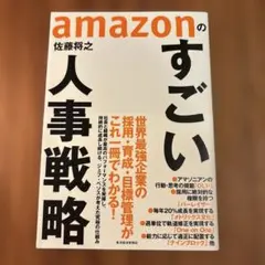 amazonのすごい人事戦略