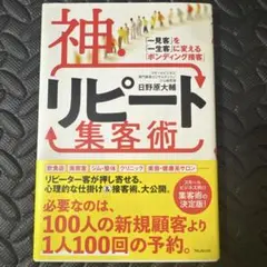 神・リピート集客術