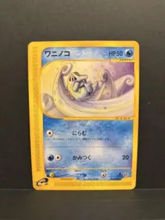 ポケモンカードe ワニノコ 022/029