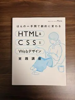 ほんの一手間で劇的に変わる　HTML &CSSとWebデザイン