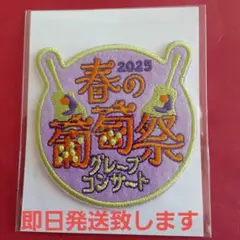 さだまさしグレープ春の葡萄祭 2025 ワッペン