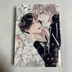 【初版】この夜を暴いて 春野なぎ 【匿名配送】