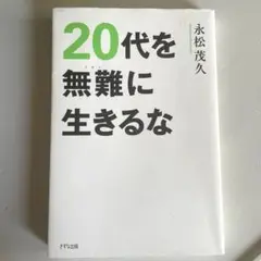 20代を無難に生きるな　永松茂久