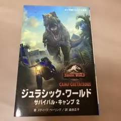 ジュラシック・ワールド サバイバル・キャンプ2