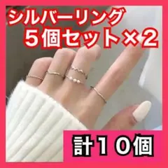 シルバー リング 10点 セット 重ね付け 指輪 韓国 ピンキー 細目 5点