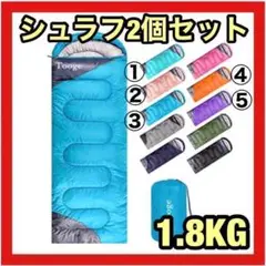 ❤ キャンプシーズン到来 ❤ シュラフ 2個セット 1.8kg 連結可能 寝袋r