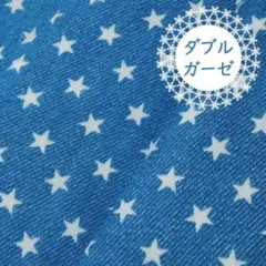 Sale●ダブルガーゼ デニム調 星柄 スター 幅104×50cm ブルー系