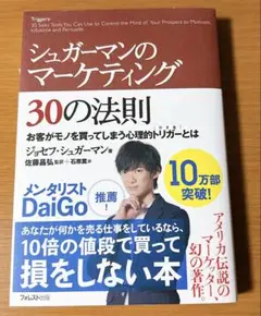 シュガーマンのマーケティング30の法則