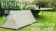 〈早い者勝ち・新品〉BUNDOK スクエアタープBDK-20BK サンドベージュ