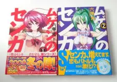 ムゲンのセンカ1・2巻セット
