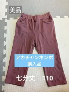 【美品】七分丈パンツ　サイズ110 ピンク　赤ちゃん本舗