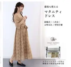 SWEET MOMMY マタニティドレス M