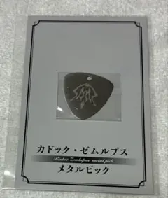 FGOフェス 2025 カドック・ゼムルプス　メタルピック