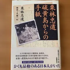 栗林忠道 硫黄島からの手紙